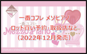 メゾピアノ一番コフレロット買い予約!(2022年12月)取扱店はファミマ!
