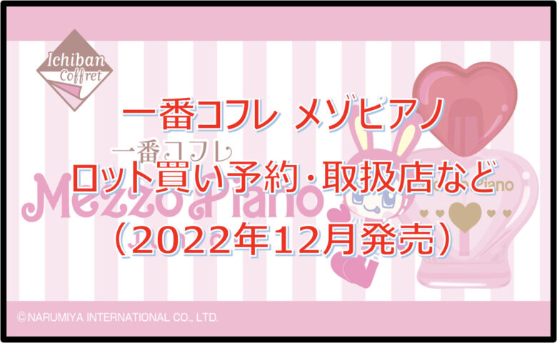 メゾピアノ一番コフレロット買い予約！（2022年12月）取扱店はファミマ！