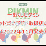 ピクミン一番くじロット買い予約！（2022年11月）取扱店はローソン！