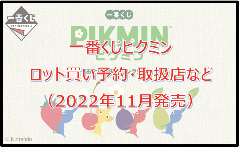 ピクミン一番くじロット買い予約！（2022年11月）取扱店はローソン！