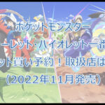 ポケモンスカーレット・バイオレット一番くじロット買い予約！（2022年11月）取扱店はどこ？