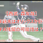 【森友哉】FA移籍先はオリックスか巨人?阪神?FA残留の可能性は?