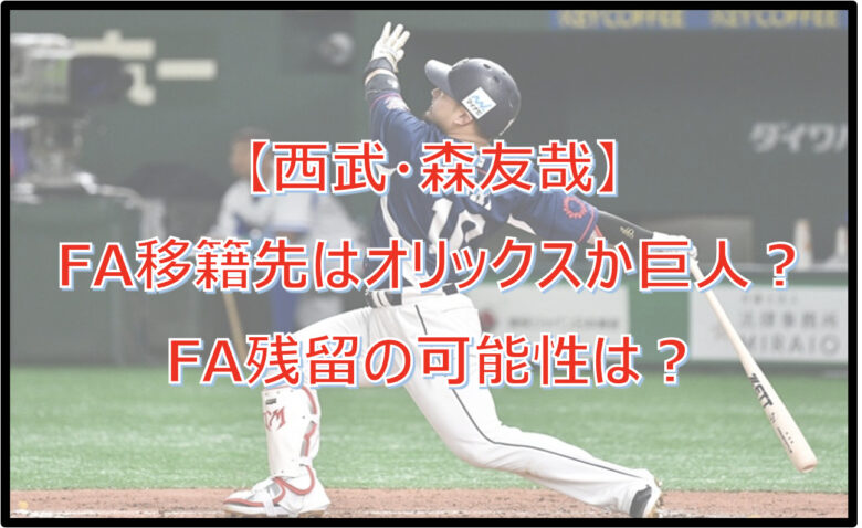 【森友哉】FA移籍先はオリックスか巨人？阪神？FA残留の可能性は？