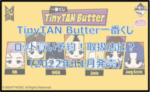 タイニータンButter一番くじロット買い予約!(2022年11月)取扱店はどこ?