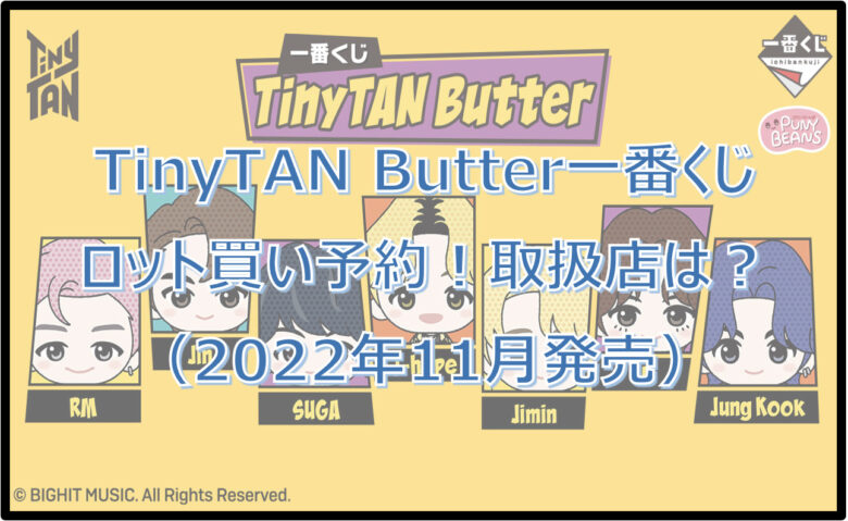 タイニータンButter一番くじロット買い予約！（2022年11月）取扱店はどこ？