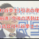 【杉谷拳士】引退の理由は成績?”前進”今後の活動は?株式会社杉谷拳士!?