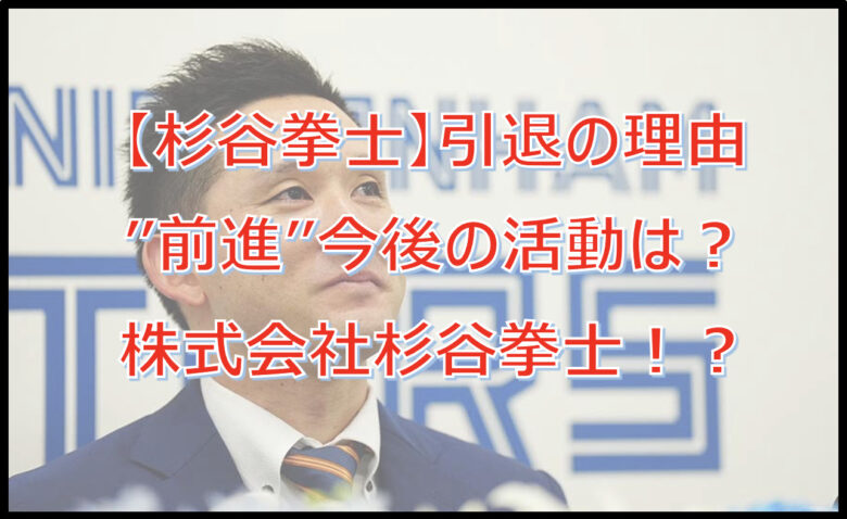 【杉谷拳士】引退の理由は成績？”前進”今後の活動は？株式会社杉谷拳士！？