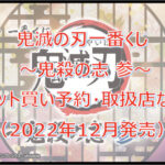 鬼滅の刃 「鬼殺の志 参」一番くじロット買い予約!(2022年12月)取扱店はどこ?