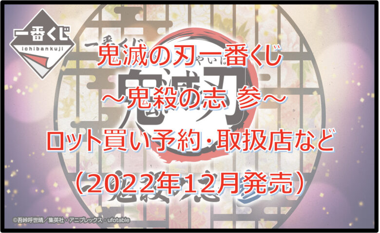 鬼滅の刃 「鬼殺の志 参」一番くじロット買い予約！（2022年12月）取扱店はどこ？