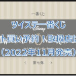 ディズニーツイステ一番くじロット買い予約!(2022年11月)取扱店はどこ?