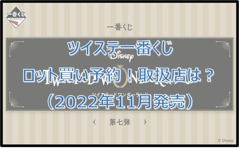 ディズニーツイステ一番くじロット買い予約！（2022年11月）取扱店はどこ？