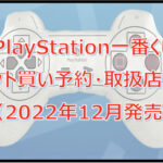 PlayStation（プレステ）一番くじロット買い予約！（2022年12月）取扱店はどこ？