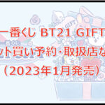 【BT21】GIFT一番くじロット買い予約！（2023年1月）取扱店はどこ？