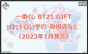 【BT21】GIFT一番くじロット買い予約!(2023年1月)取扱店はどこ?