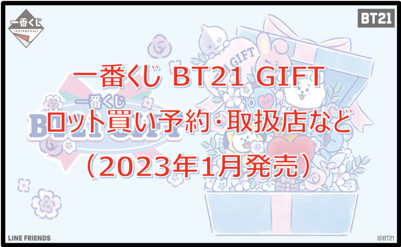 【BT21】GIFT一番くじロット買い予約！（2023年1月）取扱店はどこ？