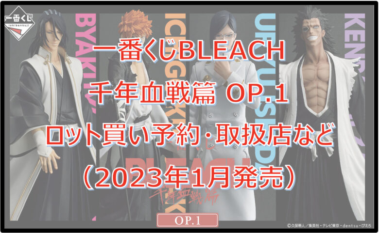 BLEACH千年血戦篇一番くじロット買い予約！（2023年1月）取扱店はどこ？