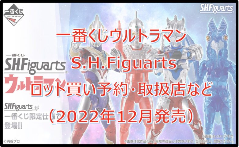 S.H.Figuartsウルトラマン一番くじロット買い予約！（2022年12月）取扱店はどこ？