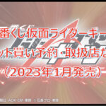 仮面ライダーギーツ一番くじロット買い予約!(2023年1月)取扱店はどこ?