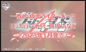 仮面ライダーギーツ一番くじロット買い予約!(2023年1月)取扱店はどこ?