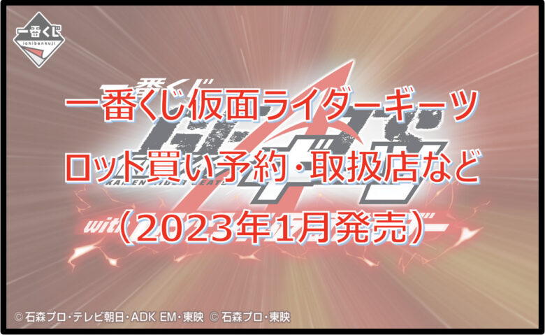 仮面ライダーギーツ一番くじロット買い予約！（2023年1月）取扱店はどこ？