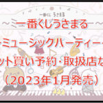 うさまる一番くじロット買い予約!(2023年1月)取扱店はセブンイレブン!