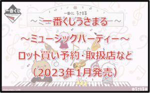 うさまる一番くじロット買い予約!(2023年1月)取扱店はセブンイレブン!