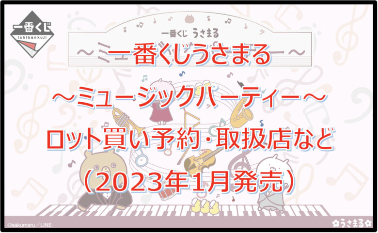 うさまる一番くじロット買い予約！（2023年1月）取扱店はセブンイレブン！