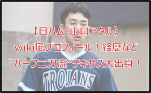 【山口アタル】wiki風プロフィール!”ハーフ二刀流”のテキサス大出身!経歴も調査