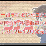 名探偵コナン一番ラボロット買い予約!(2022年12月)取扱店はどこ?