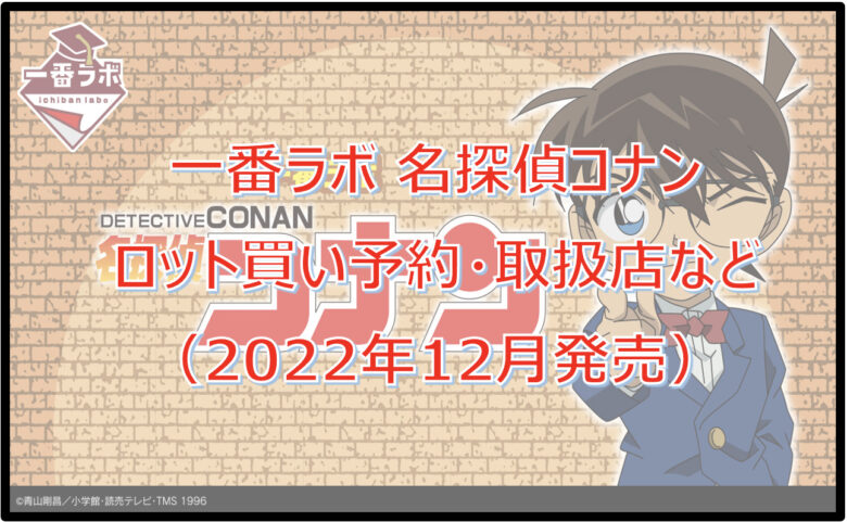 名探偵コナン一番ラボロット買い予約！（2022年12月）取扱店はどこ？