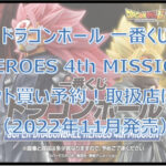 ドラゴンボール「HEROES4th」一番くじロット買い予約！（2022年11月）取扱店は？