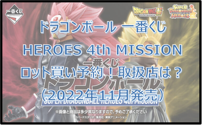 ドラゴンボール「HEROES4th」一番くじロット買い予約！（2022年11月）取扱店は？