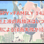 【スパイファミリー14話】再放送は地上波いつ?放送時間は?延期による録画失敗が理由!