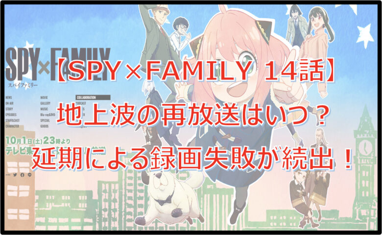 【スパイファミリー14話】再放送は地上波いつ？放送時間は？延期による録画失敗が理由！