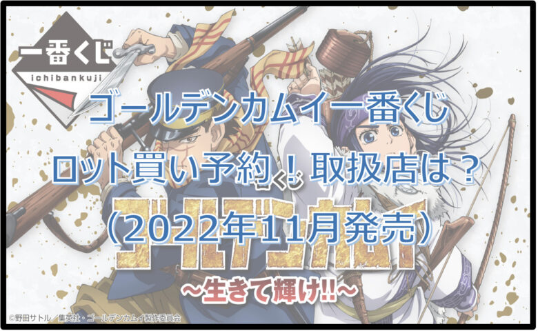 ゴールデンカムイ一番くじロット買い予約！（2022年11月）取扱店はどこ？