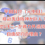 平田良介の移籍先は阪神か巨人?セレモニーが戦力外退団で自由契約の理由?