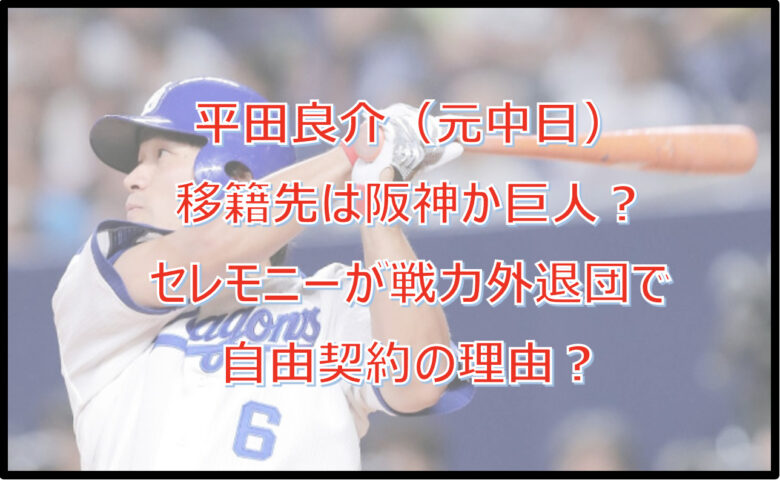 平田良介の移籍先は阪神か巨人？セレモニーが戦力外退団で自由契約の理由？