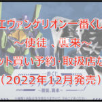エヴァンゲリオン「使徒襲来」一番くじロット買い予約!(2022年12月)取扱店はローソン!