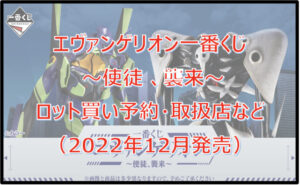 エヴァンゲリオン「使徒襲来」一番くじロット買い予約！（2022年12月）取扱店はローソン！