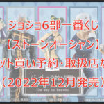 ジョジョ6部ストーンオーシャン一番くじロット買い予約!(2022年12月)取扱店はどこ?