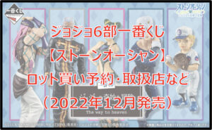 ジョジョ6部ストーンオーシャン一番くじロット買い予約!(2022年12月)取扱店はどこ?