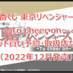 東京リベンジャーズ一番くじロット買い予約！（2022年12月）取扱店はどこ？