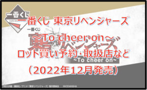 東京リベンジャーズ一番くじロット買い予約!(2022年12月)取扱店はどこ?