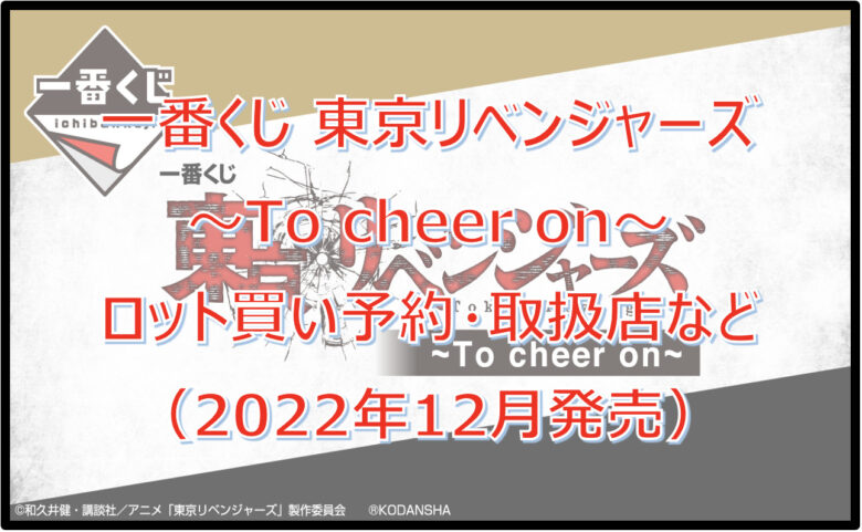 東京リベンジャーズ一番くじロット買い予約！（2022年12月）取扱店はどこ？