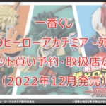 ヒロアカ-死闘-一番くじロット買い予約!(2022年12月)取扱店はローソン!