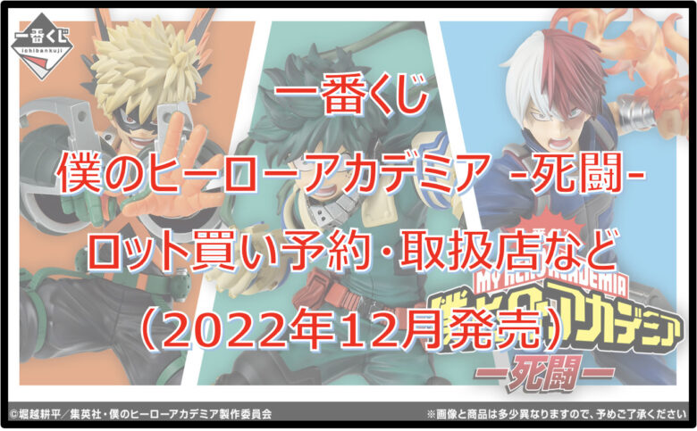 ヒロアカ-死闘-一番くじロット買い予約！（2022年12月）取扱店はローソン！