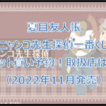 夏目友人帳ニャンコ先生探偵一番くじロット買い予約！（2022年11月）取扱店はどこ？