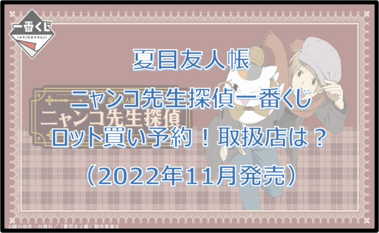 夏目友人帳ニャンコ先生探偵一番くじロット買い予約！（2022年11月）取扱店はどこ？