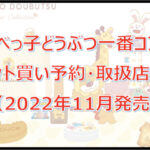 たべっ子どうぶつ一番コフレロット買い予約!(2022年11月)取扱店はどこ?