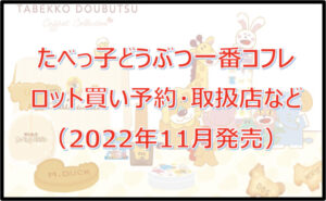 たべっ子どうぶつ一番コフレロット買い予約!(2022年11月)取扱店はどこ?